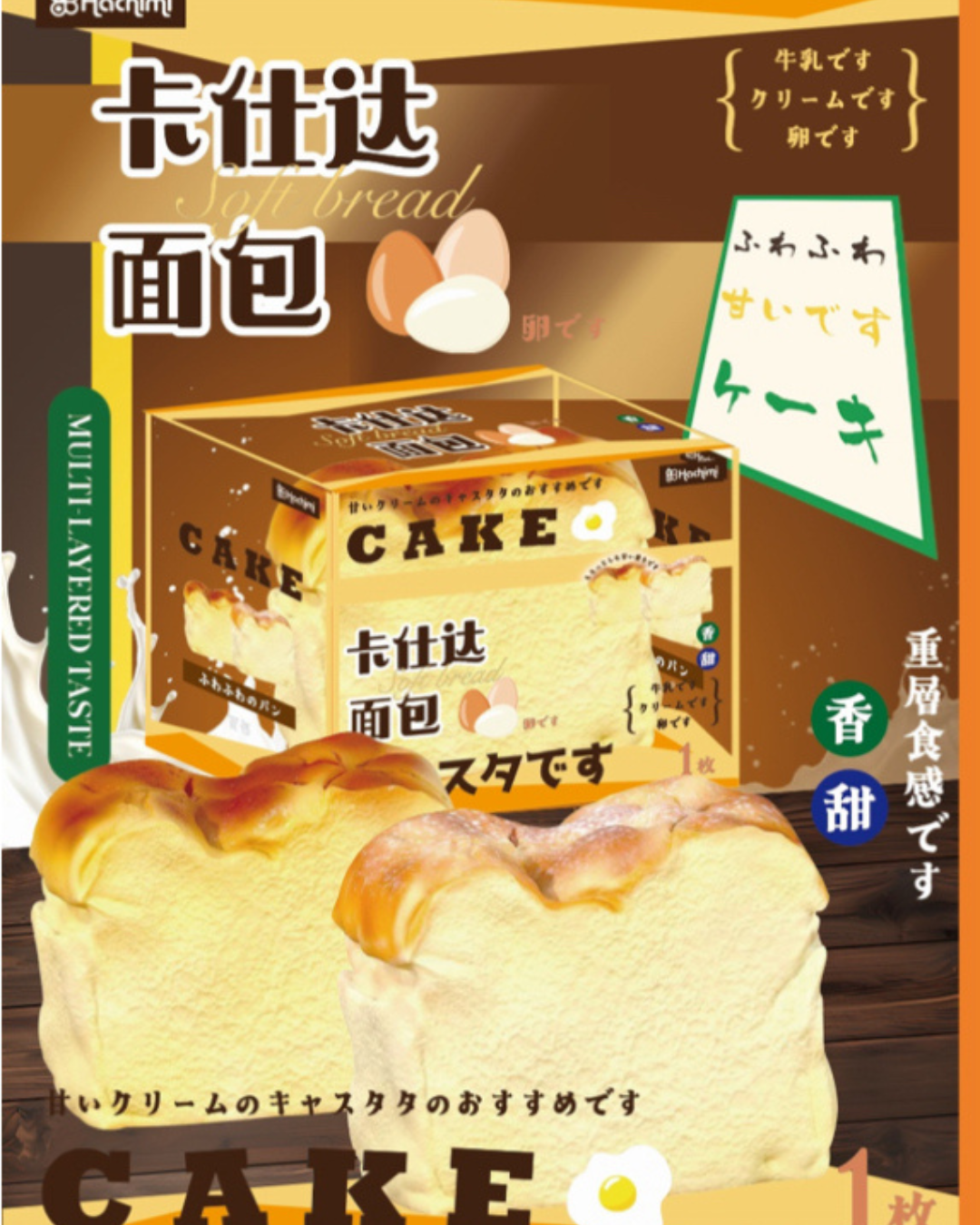 Hachimi squishy for a soft bread cake product, showing two sliced cream-filled bread loaves in the foreground, a boxed package behind them, and decorative text and illustrations on a brown background.
